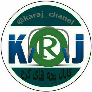 کرج چنل / اخبار فوری جنگ (@karaj_chanel)