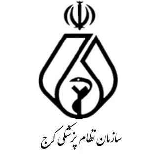 کانال خبری سازمان نظام پزشکی کرج (@karaj_nezam)