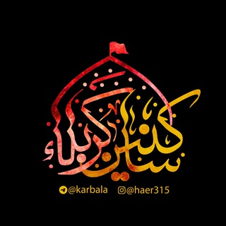 «کانالسـاکـنینکـربـلا» (@karbala)