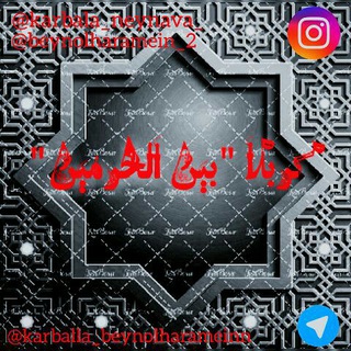 کربلا(بین الحرمین) (@karbala_beynolharameinn)