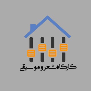 کارگاه شعر و موسیقی (ناب) (@kargahesher1)