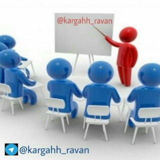 کارگاه روانشناسی (@kargahh_ravan)