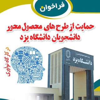 كارگاه نوآوري دانشگاه يزد (@kargah_noavari)