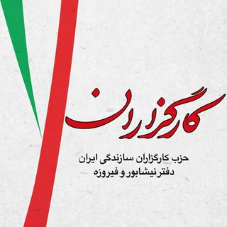 کارگزاران سازندگی- نيشابور (@kargozaran_neyshabur)