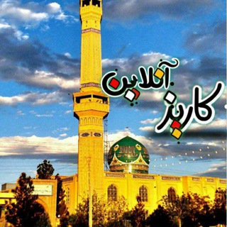 کاریز آنلاین (@karizonline)