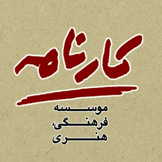 کارنامه / Karnameh (@karnamehiac)