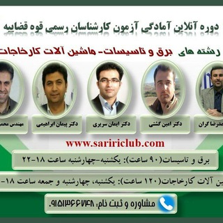 آزمون کارشناس رسمی دادگستری و قوه قضائیه برق تاسیسات ماشین آلات کارخانجات الکترونیک و مخابرات (کانون و مرکز) آزمون استخدامی حقوق (@karshenasdadgostari7)