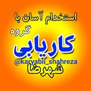 💸گروه کاریابی شهرضا💸(استان اصفهان) (@karyabii_shahreza)