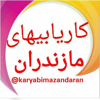 کانال کاریابیهای مازندران (@karyabimazandaran)
