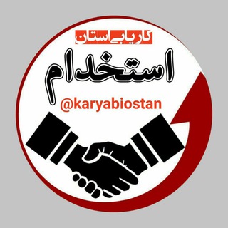 استخدامی های شاهین شهر_اصفهان (@karyabiostan)
