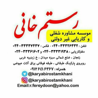 کاریابی رستم خانی (@karyabirostamkhani)