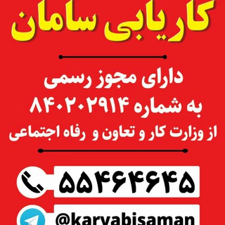 کاریابی سامان کاشان (@karyabisaman)