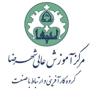 کانال《گروه کارآفرینی و ارتباط با صنعت دانشگاه اصفهان-مرکز آموزش عالی شهرضا》 (@kar_sanat_shu)