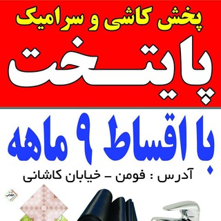 پخش کاشی سرامیک پایتخت (@kashiceramicpaytakht)