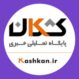 پایگاه خبری کشکان (@kashkanews)