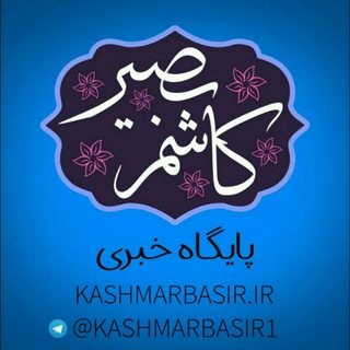 کاشمربصیر (@kashmarbasir1)