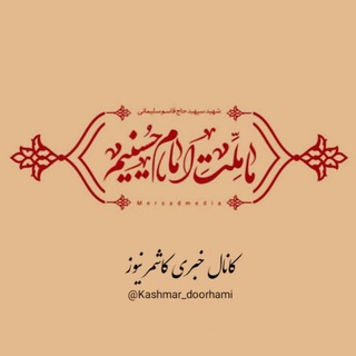 کاشمر نیوز (@kashmar_doorhami)