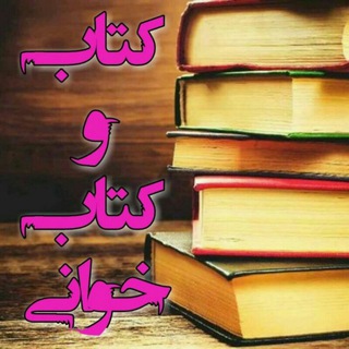کتاب و کتابخوانی«Katab Khani» (@katabkaani)