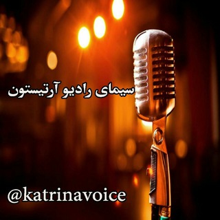 🎙سیمای رادیو آرتیستون (@katrinavoice)