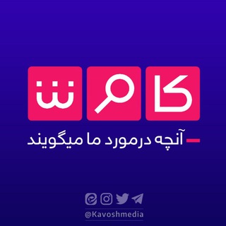 کاوش مدیا (@kavoshmedia)