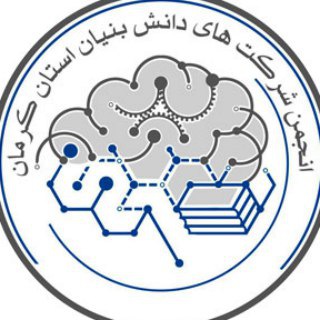 انجمن شرکت های دانش بنیان استان کرمان☘️ (@kermandaneshbonyan)