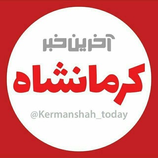 آخرین خبر کرمانشاه (@kermanshah_today)