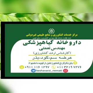 داروخانه گیاهپزشکی نعمتی (@keshavarzi_nemati)