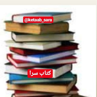 کتاب سرا📚 (@ketaab_sara)