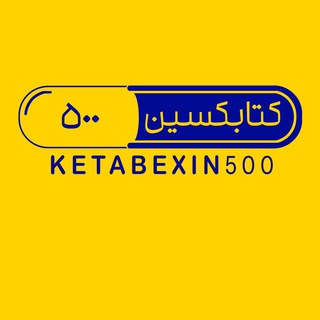 کتابــِکسین ۵۰۰ (@ketabexin500)