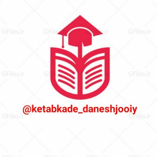 🎓 کتابکده دانشجویی🎓 (@ketabkade_daneshjooiy)