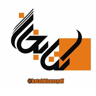 کتابخانه علمی (@ketabkhanepdf12)