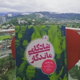 کتاب صوتی شادکامی ماندگار (@ketabsotibysheida5)