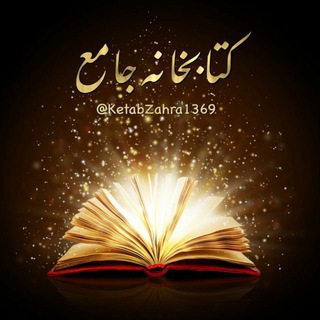 کتابخانه جامع (@ketabzahra1369)