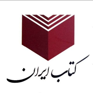 کتاب ایران (@ketab_iran)