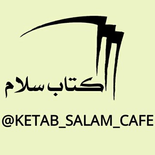 📚📖 کتاب سلام (@ketab_salam_cafe)