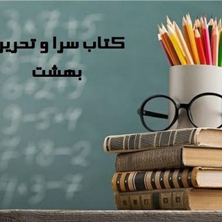 کتاب و لوازم تحریر بهشت (@ketab_tahrir_behesht)