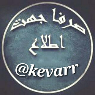 کانال صرفا جهت اطلاع 📡 (@kevarr)