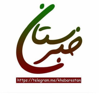 کانال خبرستان (@khabarestan)