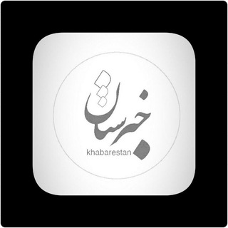 📡خبرستان [دیلی تلگرام] 📡 (@khabarestan_ir)