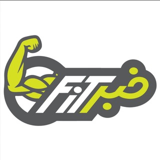 خبرفيت (@khabarfit)