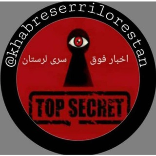 اخبار فوری وسری لرستان (@khabarfoghsarilorestan)