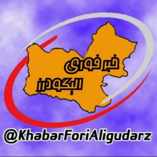 خبر فوری الیگودرز (@khabarforialigudarz)