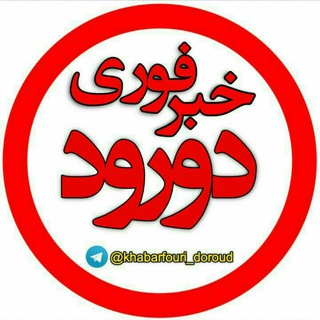 خبرفوری (@khabarfouri_doroud)