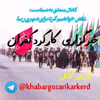 خبر گزاری کارکرد کفران (@khabargozarikarkerd)