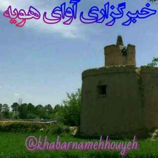 آوای هویه (@khabarnamehhouyeh)