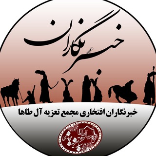 خبرنگاران (@khabarnegarmajmaetazieh)