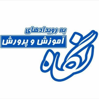 رویدادهای وزارت آموزش و پرورش (@khabarvezarat)