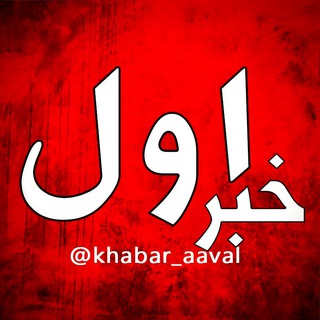 خبر اول (@khabar_aaval)