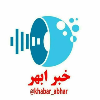 کانال خبر ابهر (@khabar_abhar)