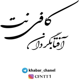 کافی نت آفتابگردان (@khabar_chanel)